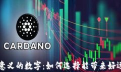 钱包有意义的数字：如何选择能带来好运的数字