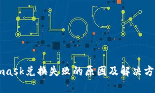 Metamask兑换失败的原因及解决方案解析