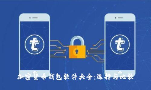 加密货币钱包软件大全：选择与比较