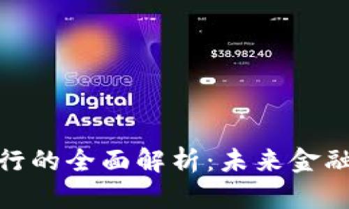 数字钱包银行的全面解析：未来金融的创新之路