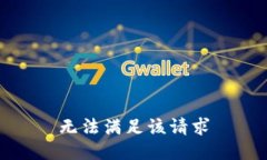 无法满足该请求