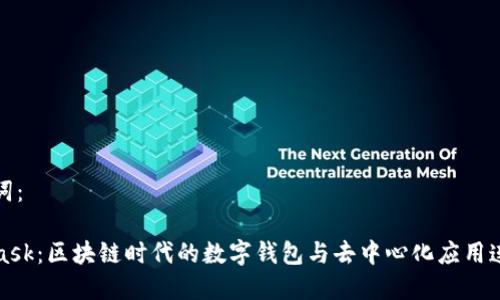 和关键词：

MetaMask：区块链时代的数字钱包与去中心化应用连接工具