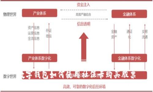 数字钱包如何使用社保卡购买股票