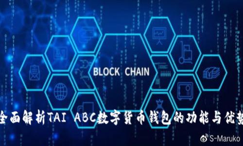 全面解析TAI ABC数字货币钱包的功能与优势