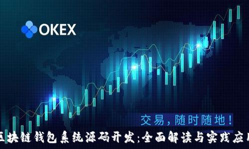   
区块链钱包系统源码开发：全面解读与实践应用