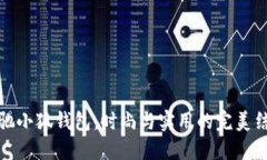 蔻驰小狐钱包：时尚与实