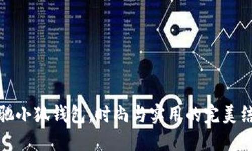 蔻驰小狐钱包：时尚与实用的完美结合