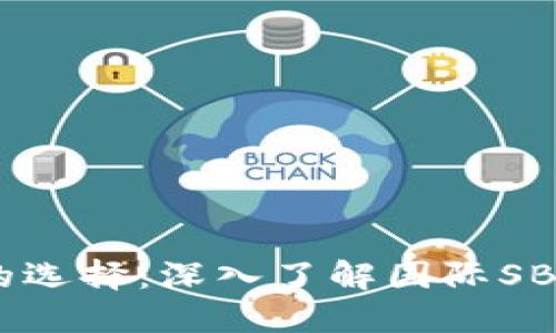 区块链时代的选择：深入了解国际SBlock数字钱包
