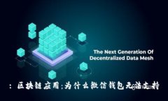 : 区块链应用：为什么微信