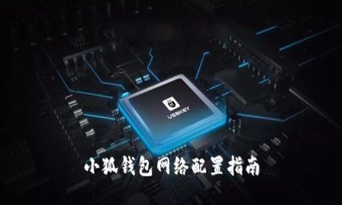 小狐钱包网络配置指南