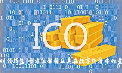 数字时代钱包：全方位解析及其在数字经济中的重要性