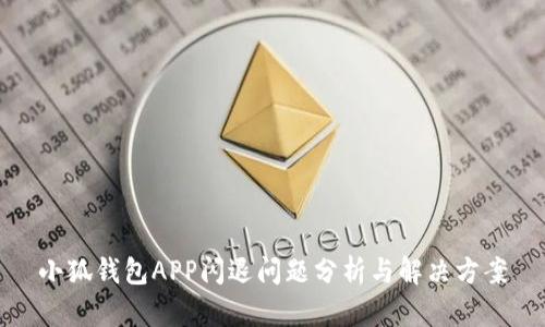 小狐钱包APP闪退问题分析与解决方案