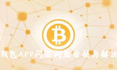 小狐钱包APP闪退问题分析与解决方案