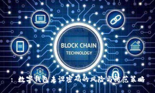 : 数字钱包未设密码的风险与防范策略