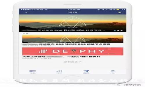 银行数字钱包交易所：新兴金融科技的未来