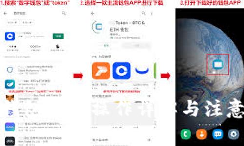 数字钱包提现操作详解与注意事项