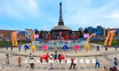 小狐钱包的功能和使用解