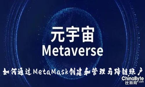 如何通过MetaMask创建和管理马蹄链账户