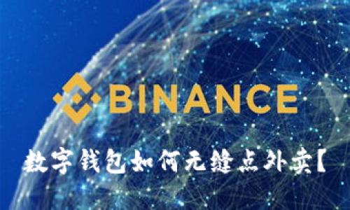 数字钱包如何无缝点外卖？