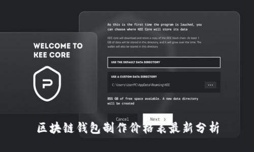 区块链钱包制作价格表最新分析