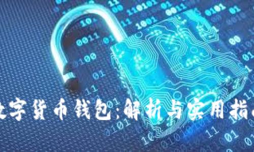 数字货币钱包：解析与实用指南