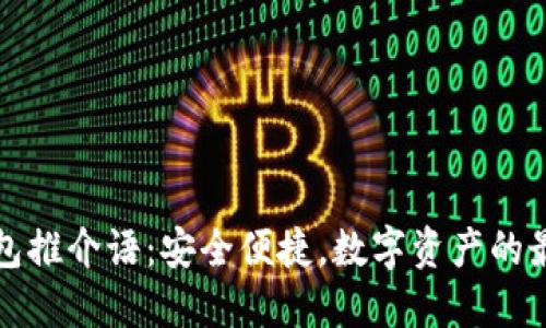 加密钱包推介语：安全便捷，数字资产的最佳伴侣