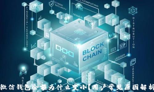 
微信钱包余额为什么变小？用户常见原因解析