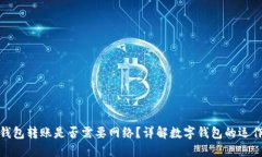 数字钱包转账是否需要网