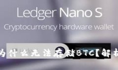 : 小狐钱包为什么无法存储BTC？解析及解决方案