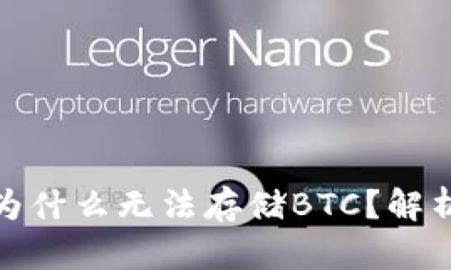 : 小狐钱包为什么无法存储BTC？解析及解决方案