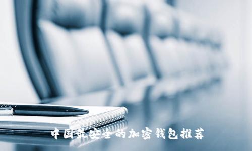 :
中国最安全的加密钱包推荐