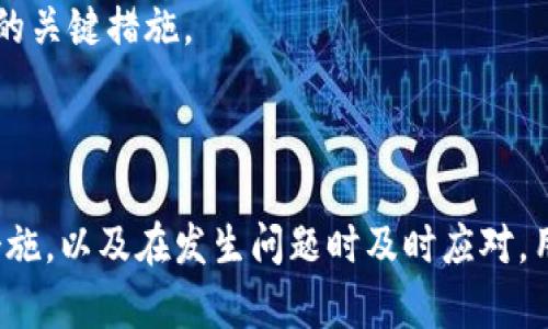   Metamask App 的烧荒现象分析与应对策略 / 
 guanjianci Metamask, 烧荒, 区块链 /guanjianci 

## Metamask App 的烧荒现象分析与应对策略

随着区块链技术的发展，数字货币钱包逐渐成为了用户与区块链世界之间的桥梁。Metamask 作为一款领先的以太坊钱包应用，因其便捷性和安全性广受欢迎。然而，用户在使用 Metamask 时也可能面临一些问题，其中最为显著的便是“烧荒”现象。烧荒现象通常指的是用户因不当操作、恶意攻击或其他原因，导致账户资产损失或安全隐患的情况。本文将对此现象进行深入探讨，并提出相应应对策略。

### 烧荒现象是什么？

1. 烧荒现象的定义

烧荒现象通常是指用户在进行数字资产交易时，由于不当操作或错误判断，导致资金损失的行为。在 Metamask 应用中，这种现象可能表现为用户错误地转账、跌入骗局或受到恶意攻击。这种损失往往是不可逆的，给用户带来了极大的经济损失。

2. 烧荒现象的成因

要理解烧荒现象，我们必须先了解其成因。主要可以分为以下几类：

- **用户操作失误**：很多用户特别是新手用户，可能由于缺乏经验或对区块链操作的不理解，导致错误的转账操作，比如填写错误的接收地址，或者一次性转账过多的资金。

- **安全意识不足**：许多用户对网络安全的认识不足，容易受到钓鱼网站、恶意插件等攻击，从而导致账户被盗或资产丢失。

- **市场波动**：数字货币市场波动较大，用户因追逐热点、炒作等原因，往往在关键时刻做出不理性的决策，导致资金的严重损失。

- **技术问题**：Metamask 或者其他区块链应用在运行时可能会出现技术故障，如网络延迟、系统崩溃等，这些问题亦可能导致交易失败或者资产损失。

### 如何应对烧荒现象？

1. 提高用户安全意识

提高用户的安全意识是减少烧荒现象的重要一环。用户应主动学习区块链和数字货币的基础知识，了解钱包的使用技巧和常见的安全风险。定期关注相关安全新闻，了解最新的钓鱼手法和攻击手段，增强防范意识。此外，可以参加一些线上课程或者加入相关的社群，以获取更多的经验分享和指导。

2. 提供完善的用户指南

为了帮助新用户更好地使用 Metamask，平台方应提供详细而易懂的用户指南，涵盖钱包的所有功能使用、常见问题解答以及安全注意事项。通过视频教程、文字说明、FAQ等多种方式，帮助用户更快熟悉相关操作，降低他们因操作不当而造成资金损失的风险。

3. 增强技术安全性

技术安全方面，Metamask 公司应不断完善系统架构，提升软件的安全性，以防范黑客攻击和系统故障。此外，用户也应定期更新应用，并谨慎安装第三方插件，确保在安全的环境中使用钱包。同时，建议用户开启二次验证功能，以加强账户的安全性。

4. 制定资产管理策略

用户应根据自身的投资风险承受能力，制定合理的资产管理策略。建议不要将所有资金一次性投入一个项目，分散投资可以降低风险。同时，在进行重要交易前，要充分考虑市场行情，避免因盲目追求短期利益而进行不理性的操作。

## 相关问题探讨

### 问题一：如何识别钓鱼网站？

1. 钓鱼网站的定义与特征

钓鱼网站是指模仿合法网站，以欺骗用户向其输入敏感信息（如账号、密码等）的恶意网站。钓鱼网站通常会在视觉上与真实网站非常相似，难以觉察。常见的特征包括：URL地址有所不同，使用了与真实网站相似的图标和布局，以及使用了紧迫性语言来诱使用户快速行动。

2. 如何识别钓鱼网站

以下是识别钓鱼网站的几种方法：

- **检查URL**：确保访问的网站链接是正确的，常见的钓鱼网站会在域名或后缀上做手脚。

- **查看网站证书**：合法的金融网站通常会有 SSL 证书，网址前会带有 “https” 而不是 “http”。

- **警惕不当引导**：如果网站突然弹出要求输入敏感信息的窗口，务必冷静处理，先进行多方验证。

- **使用安全工具**：可以使用一些浏览器安全插件和防病毒软件来识别和阻止钓鱼网站。

### 问题二：如何保护我的 Metamask 钱包？

1. 设置强密码与二次验证

在使用 Metamask 时，设置一个强密码是非常重要的。密码应至少包含字母、数字和特殊字符，并且不应与其他帐户的密码相同。此外，建议启用二次验证，使账户更加安全。

2. 定期更新与备份

及时更新 Metamask 应用，以确保使用最新的安全功能和修复漏洞。同时，定期对钱包进行备份，将助记词和私钥妥善保存，建议将其保存在离线安全的方式，如书面形式存储在安全的地方，避免在电子设备上存储。

3. 保持警惕

用户在日常使用中要保持警惕，对任何要求提供私钥的信息保持警觉。此外，在使用公共网络时，尽量避免登录钱包，确保网络连接的安全性。

### 问题三：Metamask 如何处理用户的私人数据？

1. 数据隐私政策

Metamask 对用户的私人数据非常重视，制定了一系列隐私政策来保护用户数据。应用不会存储用户的私钥或助记词，所有数据均保存在用户的本地环境中。用户的交易记录和活动会被匿名处理，并不会通过 Metamask 平台与外部分享。

2. 用户可控性

用户在使用 Metamask 时，可以随时查看和管理自己的数据权限。在使用过程中，用户能够选择是否连接到特定的 DApp（去中心化应用），并可以选择使用不同的地址进行交易，以增强匿名性。

### 问题四：如果我的资产被盗，我该怎么办？

1. 立即采取的行动

如果发现资产被盗，首先应立即停止所有操作并通知 Metamask 支持团队，提供相关信息并尽快采取措施。他们可能会提供进一步的指导。

2. 改变所有密码

在确认账户安全受到威胁的情况下，迅速更改与 Metamask 相关的所有密码，包括邮箱、社交媒体等，以防止黑客进一步利用。

3. 寻求法律帮助

若资产损失较大，用户可以考虑向法律机构报告，寻求专业的法律建议和帮助，以便进一步追讨损失。不过应注意，区块链上的很多交易一旦发生是不可逆的，追回资金的可能性较低。

4. 学习与总结

在经历资产被盗的事件后，用户应总结教训，进一步学习必要的安全知识，以减少未来再次发生类似事件的概率。建立和遵循更为严格的资金管理和安全措施，是防止类似情况再次发生的关键措施。

## 结尾总结

Metamask 作为一款强大的数字货币钱包，虽然在用户友好性和功能方面表现良好，但用户仍需对可能发生的烧荒现象保持警觉。通过提高安全意识、学习操作技巧、采取有效的安全措施，以及在发生问题时及时应对，用户可以在最大程度上保护自己的资产安全。在这个数字资产蓬勃发展的时代，提升自身的教育和认知能力，将是每位参与者必须面对的重要挑战。