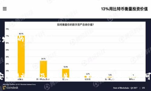   Metamask App 的烧荒现象分析与应对策略 / 
 guanjianci Metamask, 烧荒, 区块链 /guanjianci 

## Metamask App 的烧荒现象分析与应对策略

随着区块链技术的发展，数字货币钱包逐渐成为了用户与区块链世界之间的桥梁。Metamask 作为一款领先的以太坊钱包应用，因其便捷性和安全性广受欢迎。然而，用户在使用 Metamask 时也可能面临一些问题，其中最为显著的便是“烧荒”现象。烧荒现象通常指的是用户因不当操作、恶意攻击或其他原因，导致账户资产损失或安全隐患的情况。本文将对此现象进行深入探讨，并提出相应应对策略。

### 烧荒现象是什么？

1. 烧荒现象的定义

烧荒现象通常是指用户在进行数字资产交易时，由于不当操作或错误判断，导致资金损失的行为。在 Metamask 应用中，这种现象可能表现为用户错误地转账、跌入骗局或受到恶意攻击。这种损失往往是不可逆的，给用户带来了极大的经济损失。

2. 烧荒现象的成因

要理解烧荒现象，我们必须先了解其成因。主要可以分为以下几类：

- **用户操作失误**：很多用户特别是新手用户，可能由于缺乏经验或对区块链操作的不理解，导致错误的转账操作，比如填写错误的接收地址，或者一次性转账过多的资金。

- **安全意识不足**：许多用户对网络安全的认识不足，容易受到钓鱼网站、恶意插件等攻击，从而导致账户被盗或资产丢失。

- **市场波动**：数字货币市场波动较大，用户因追逐热点、炒作等原因，往往在关键时刻做出不理性的决策，导致资金的严重损失。

- **技术问题**：Metamask 或者其他区块链应用在运行时可能会出现技术故障，如网络延迟、系统崩溃等，这些问题亦可能导致交易失败或者资产损失。

### 如何应对烧荒现象？

1. 提高用户安全意识

提高用户的安全意识是减少烧荒现象的重要一环。用户应主动学习区块链和数字货币的基础知识，了解钱包的使用技巧和常见的安全风险。定期关注相关安全新闻，了解最新的钓鱼手法和攻击手段，增强防范意识。此外，可以参加一些线上课程或者加入相关的社群，以获取更多的经验分享和指导。

2. 提供完善的用户指南

为了帮助新用户更好地使用 Metamask，平台方应提供详细而易懂的用户指南，涵盖钱包的所有功能使用、常见问题解答以及安全注意事项。通过视频教程、文字说明、FAQ等多种方式，帮助用户更快熟悉相关操作，降低他们因操作不当而造成资金损失的风险。

3. 增强技术安全性

技术安全方面，Metamask 公司应不断完善系统架构，提升软件的安全性，以防范黑客攻击和系统故障。此外，用户也应定期更新应用，并谨慎安装第三方插件，确保在安全的环境中使用钱包。同时，建议用户开启二次验证功能，以加强账户的安全性。

4. 制定资产管理策略

用户应根据自身的投资风险承受能力，制定合理的资产管理策略。建议不要将所有资金一次性投入一个项目，分散投资可以降低风险。同时，在进行重要交易前，要充分考虑市场行情，避免因盲目追求短期利益而进行不理性的操作。

## 相关问题探讨

### 问题一：如何识别钓鱼网站？

1. 钓鱼网站的定义与特征

钓鱼网站是指模仿合法网站，以欺骗用户向其输入敏感信息（如账号、密码等）的恶意网站。钓鱼网站通常会在视觉上与真实网站非常相似，难以觉察。常见的特征包括：URL地址有所不同，使用了与真实网站相似的图标和布局，以及使用了紧迫性语言来诱使用户快速行动。

2. 如何识别钓鱼网站

以下是识别钓鱼网站的几种方法：

- **检查URL**：确保访问的网站链接是正确的，常见的钓鱼网站会在域名或后缀上做手脚。

- **查看网站证书**：合法的金融网站通常会有 SSL 证书，网址前会带有 “https” 而不是 “http”。

- **警惕不当引导**：如果网站突然弹出要求输入敏感信息的窗口，务必冷静处理，先进行多方验证。

- **使用安全工具**：可以使用一些浏览器安全插件和防病毒软件来识别和阻止钓鱼网站。

### 问题二：如何保护我的 Metamask 钱包？

1. 设置强密码与二次验证

在使用 Metamask 时，设置一个强密码是非常重要的。密码应至少包含字母、数字和特殊字符，并且不应与其他帐户的密码相同。此外，建议启用二次验证，使账户更加安全。

2. 定期更新与备份

及时更新 Metamask 应用，以确保使用最新的安全功能和修复漏洞。同时，定期对钱包进行备份，将助记词和私钥妥善保存，建议将其保存在离线安全的方式，如书面形式存储在安全的地方，避免在电子设备上存储。

3. 保持警惕

用户在日常使用中要保持警惕，对任何要求提供私钥的信息保持警觉。此外，在使用公共网络时，尽量避免登录钱包，确保网络连接的安全性。

### 问题三：Metamask 如何处理用户的私人数据？

1. 数据隐私政策

Metamask 对用户的私人数据非常重视，制定了一系列隐私政策来保护用户数据。应用不会存储用户的私钥或助记词，所有数据均保存在用户的本地环境中。用户的交易记录和活动会被匿名处理，并不会通过 Metamask 平台与外部分享。

2. 用户可控性

用户在使用 Metamask 时，可以随时查看和管理自己的数据权限。在使用过程中，用户能够选择是否连接到特定的 DApp（去中心化应用），并可以选择使用不同的地址进行交易，以增强匿名性。

### 问题四：如果我的资产被盗，我该怎么办？

1. 立即采取的行动

如果发现资产被盗，首先应立即停止所有操作并通知 Metamask 支持团队，提供相关信息并尽快采取措施。他们可能会提供进一步的指导。

2. 改变所有密码

在确认账户安全受到威胁的情况下，迅速更改与 Metamask 相关的所有密码，包括邮箱、社交媒体等，以防止黑客进一步利用。

3. 寻求法律帮助

若资产损失较大，用户可以考虑向法律机构报告，寻求专业的法律建议和帮助，以便进一步追讨损失。不过应注意，区块链上的很多交易一旦发生是不可逆的，追回资金的可能性较低。

4. 学习与总结

在经历资产被盗的事件后，用户应总结教训，进一步学习必要的安全知识，以减少未来再次发生类似事件的概率。建立和遵循更为严格的资金管理和安全措施，是防止类似情况再次发生的关键措施。

## 结尾总结

Metamask 作为一款强大的数字货币钱包，虽然在用户友好性和功能方面表现良好，但用户仍需对可能发生的烧荒现象保持警觉。通过提高安全意识、学习操作技巧、采取有效的安全措施，以及在发生问题时及时应对，用户可以在最大程度上保护自己的资产安全。在这个数字资产蓬勃发展的时代，提升自身的教育和认知能力，将是每位参与者必须面对的重要挑战。