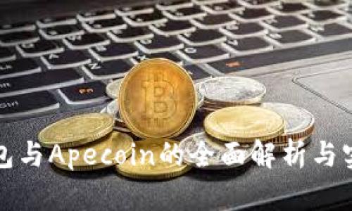 小狐钱包与Apecoin的全面解析与实用指南