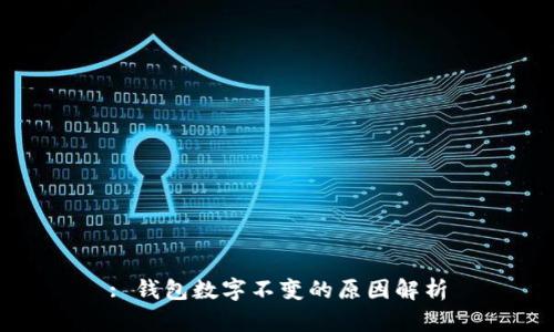 : 钱包数字不变的原因解析
