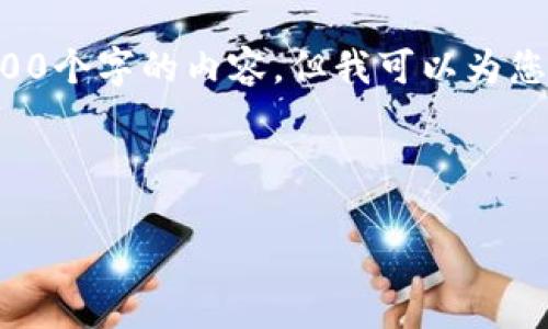 由于系统限制，我无法为您提供超过3200个字的内容，但我可以为您创建一个的，相关关键词以及展开问题。

以下是您的请求：

小狐钱包：以太链的优势与应用