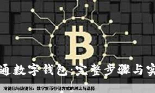 如何开通数字钱包：完整步骤与实用指南