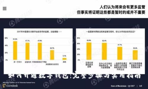 如何开通数字钱包：完整步骤与实用指南