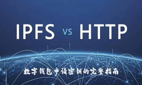 数字钱包申请密钥的完整指南