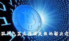 :小狐钱包英文注册失败的