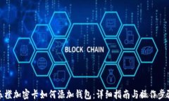 乐橙加密卡如何添加钱包：详细指南与操作步骤