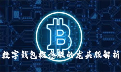 数字钱包概念股的龙头股解析