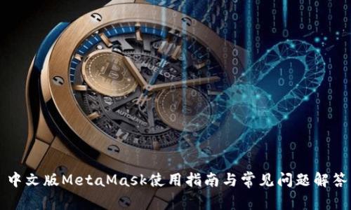 中文版MetaMask使用指南与常见问题解答