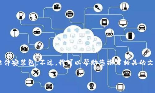 由于您的请求涉及到提供具体的软件下载内容，我无法直接提供下载链接或软件安装包。不过，我可以帮助您撰写相关的文章内容，介绍小狐钱包及其电脑版安装包的使用教导和相关问题。以下是框架：

小狐钱包电脑版安装包详细指南