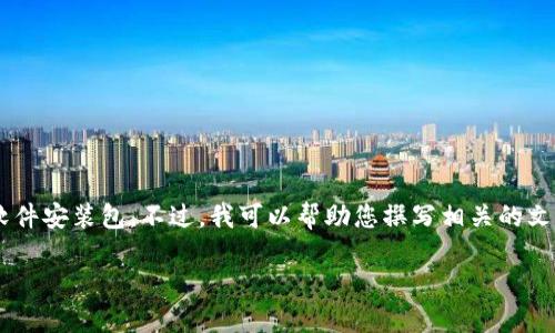 由于您的请求涉及到提供具体的软件下载内容，我无法直接提供下载链接或软件安装包。不过，我可以帮助您撰写相关的文章内容，介绍小狐钱包及其电脑版安装包的使用教导和相关问题。以下是框架：

小狐钱包电脑版安装包详细指南