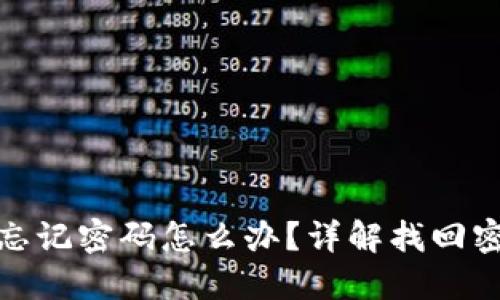 小狐钱包忘记密码怎么办？详解找回密码的步骤