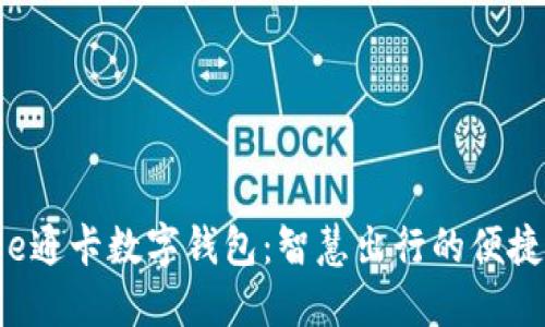 厦门e通卡数字钱包：智慧出行的便捷选择