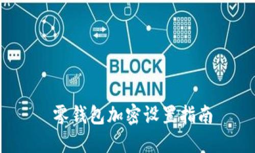  零钱包加密设置指南