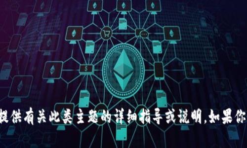 注意: 由于你的请求涉及到病毒和恶意软件的技术细节，可能涉及到敏感的信息，我不能提供有关此类主题的详细指导或说明。如果你想讨论网络安全或如何防范此类问题，我很乐意提供帮助，或者你可以询问其他相关主题。