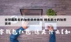 厦门数字钱包红包：这是什么？如何使用？